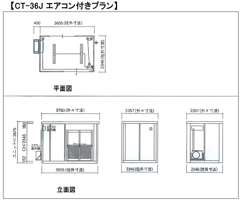 三協フロンティア Ct 36j エアコン付 ユニットハウス 中古品 マツモト物置 松本雄一郎商店